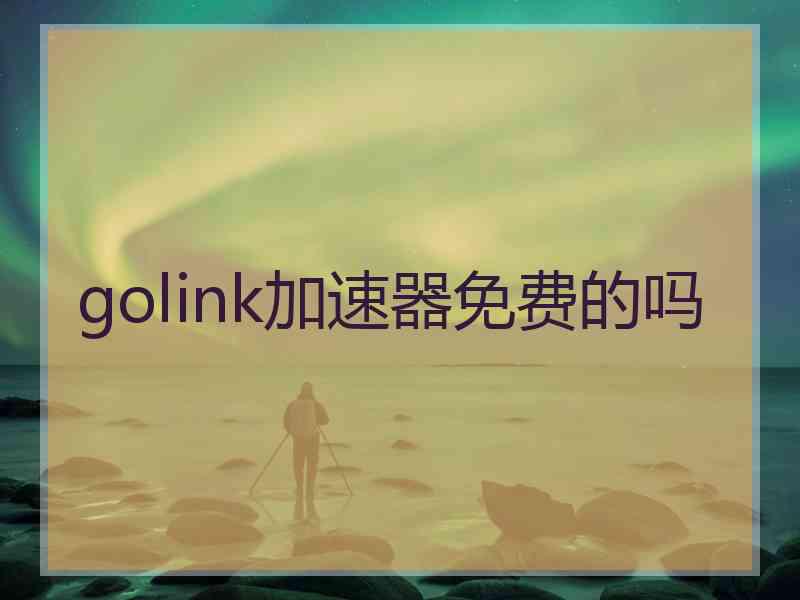 golink加速器免费的吗