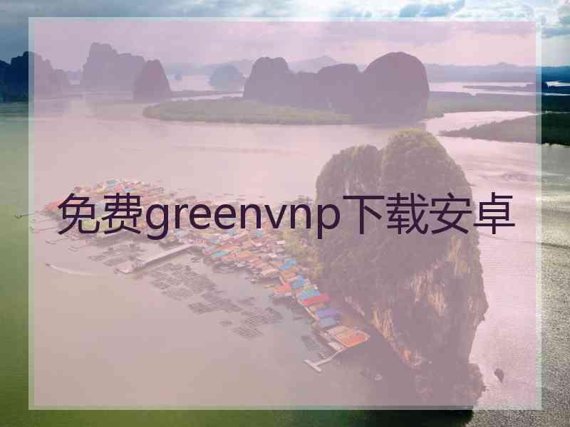 免费greenvnp下载安卓