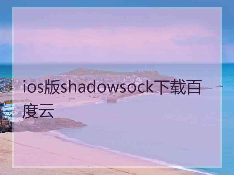 ios版shadowsock下载百度云