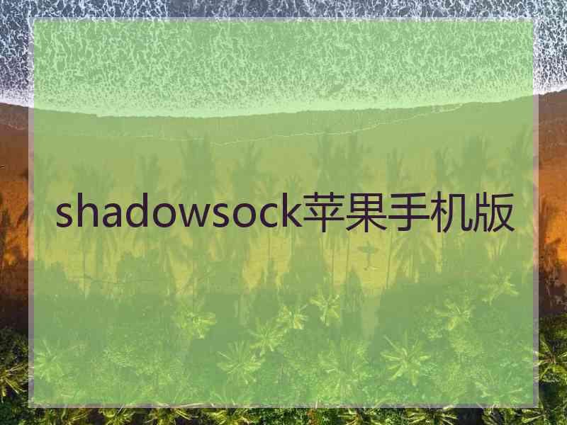 shadowsock苹果手机版