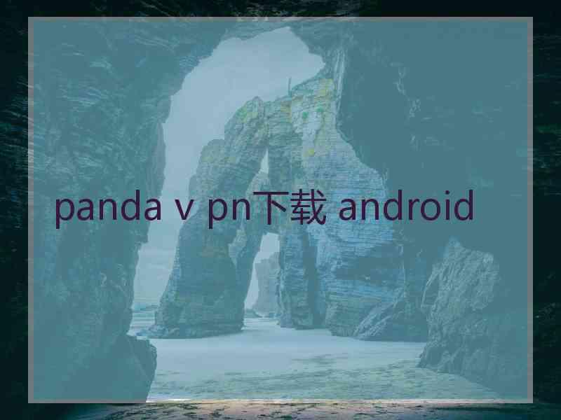 panda v pn下载 android