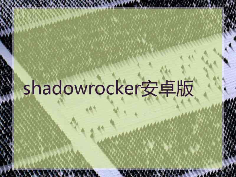 shadowrocker安卓版