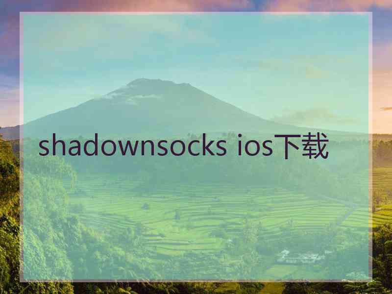 shadownsocks ios下载