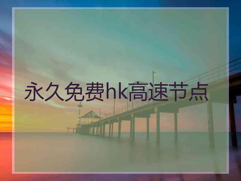 永久免费hk高速节点