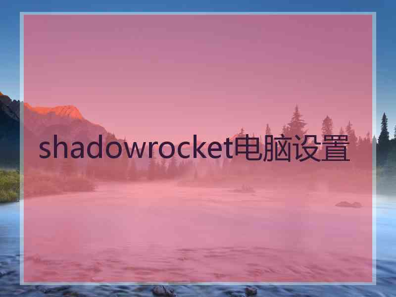 shadowrocket电脑设置