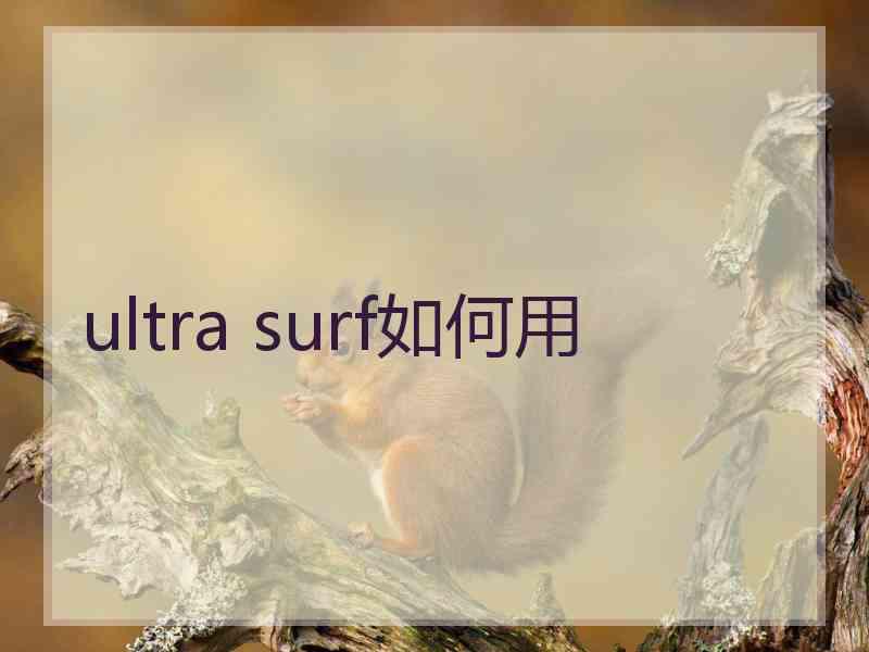 ultra surf如何用