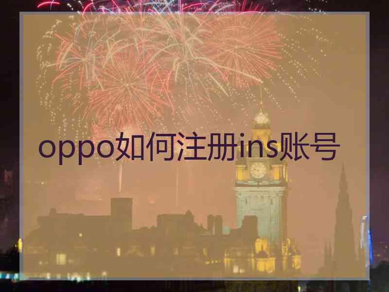 oppo如何注册ins账号