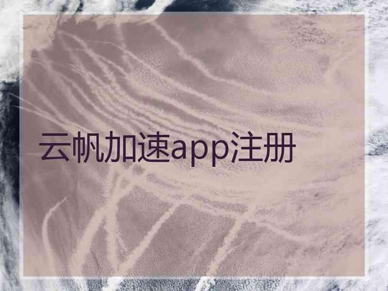 云帆加速app注册