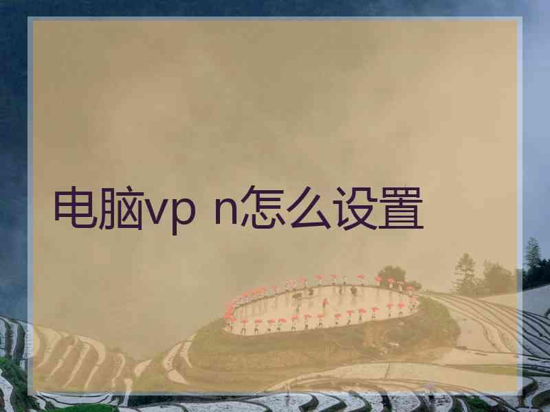 电脑vp n怎么设置