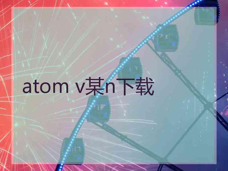 atom v某n下载