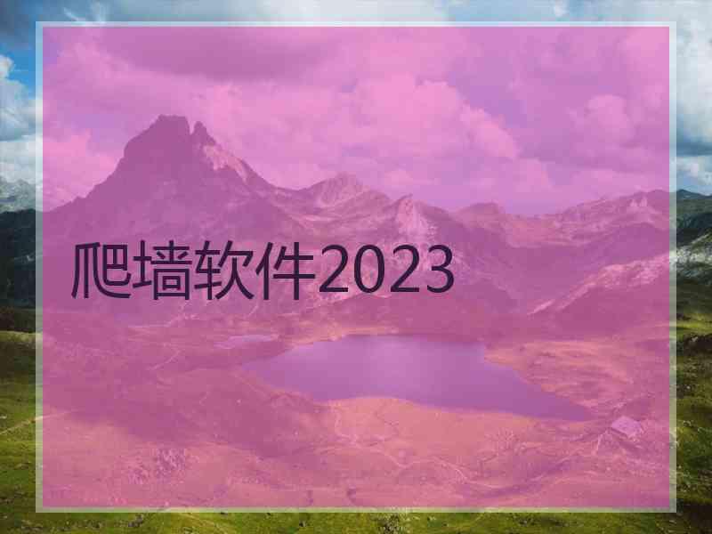 爬墙软件2023