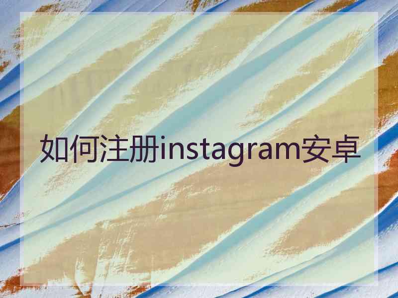 如何注册instagram安卓