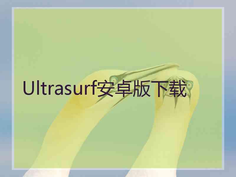 Ultrasurf安卓版下载