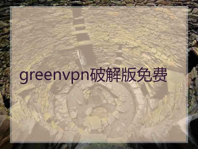 greenvpn破解版免费