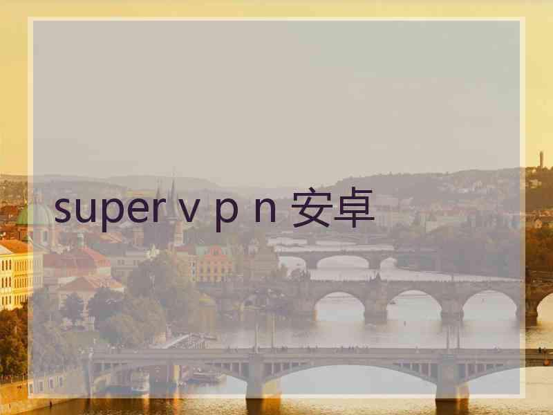 super v p n 安卓