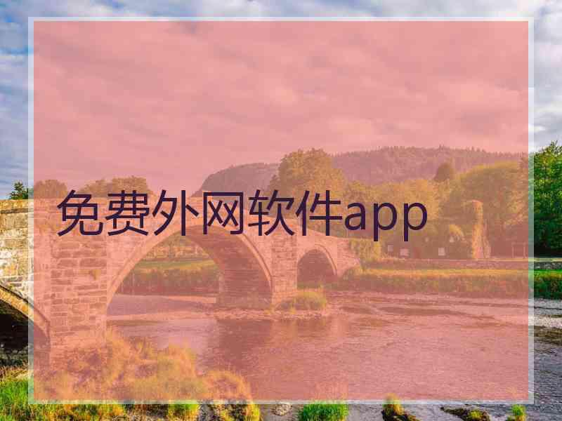 免费外网软件app