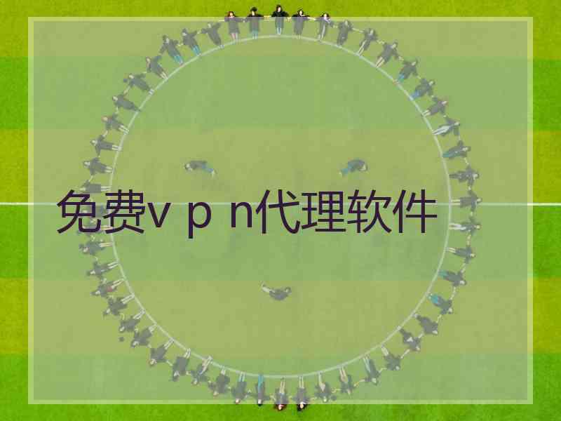 免费v p n代理软件