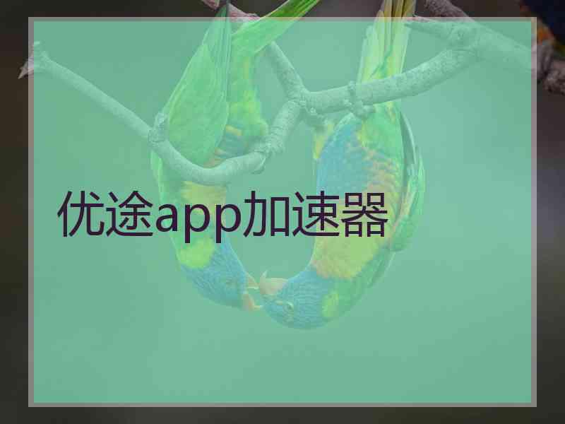 优途app加速器