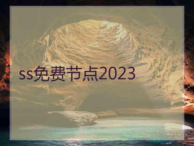 ss免费节点2023