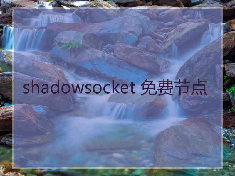 shadowsocket 免费节点