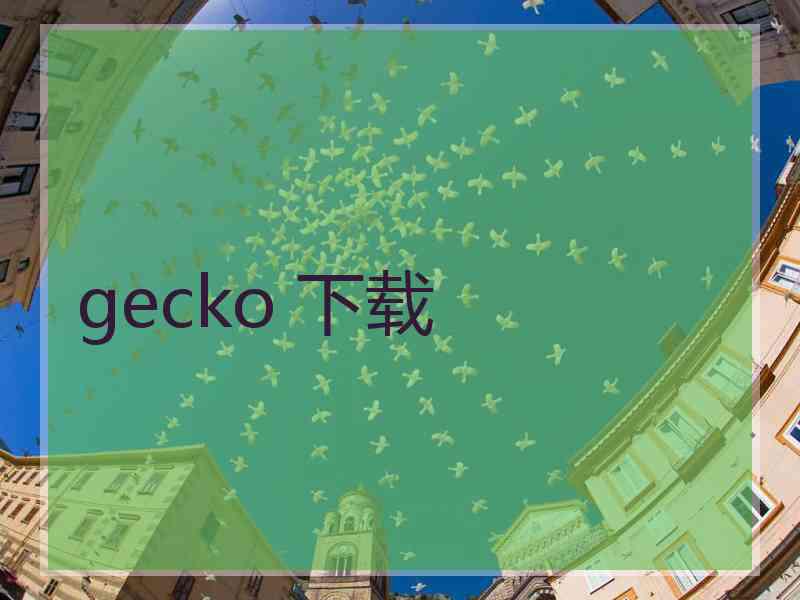 gecko 下载