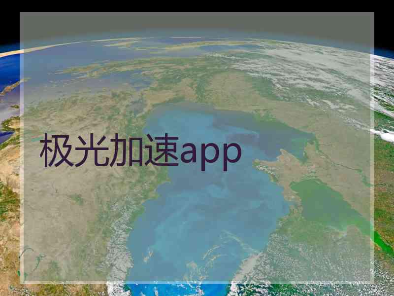 极光加速app