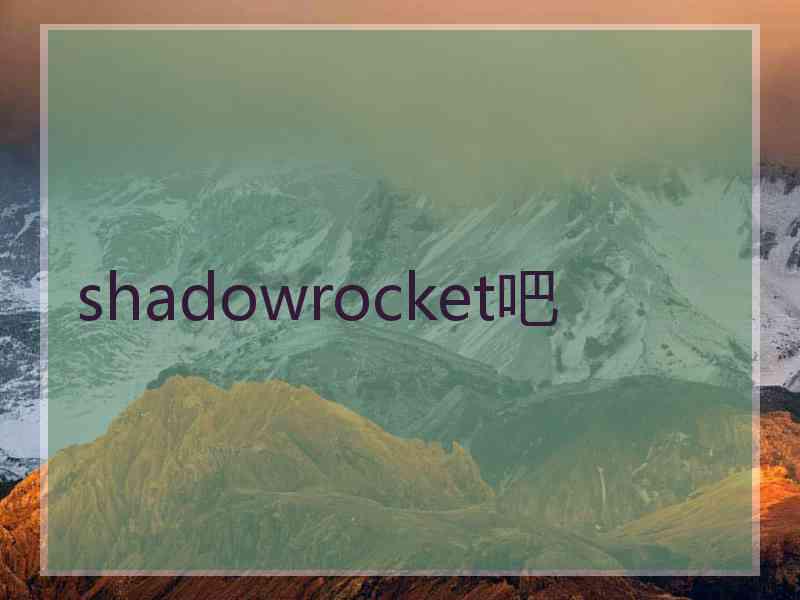 shadowrocket吧