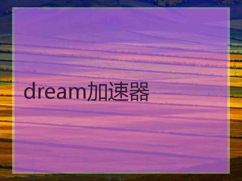 dream加速器