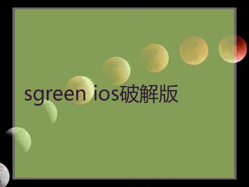 sgreen ios破解版