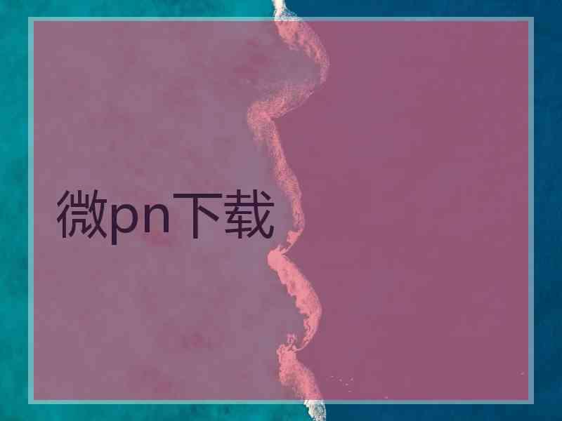 微pn下载