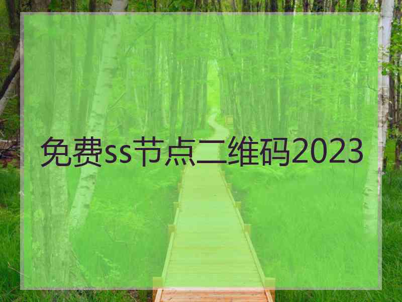 免费ss节点二维码2023