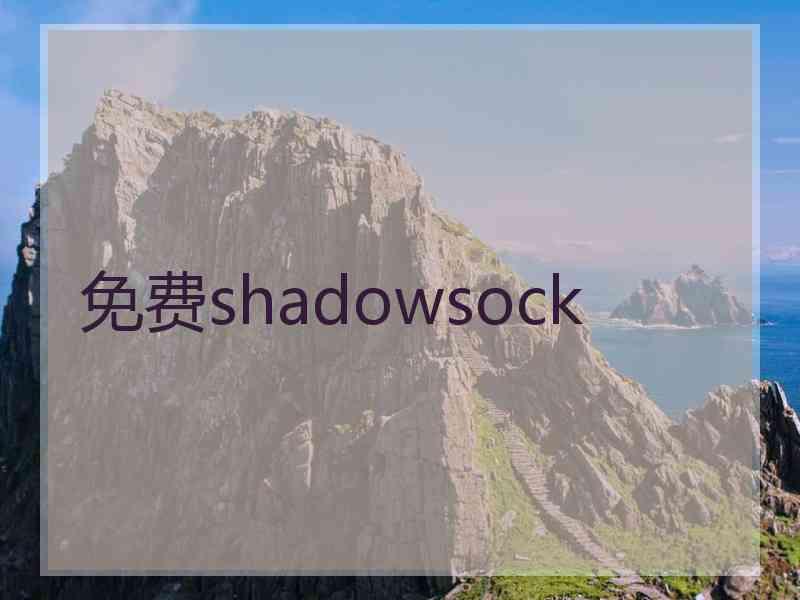 免费shadowsock