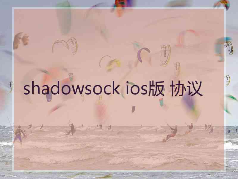 shadowsock ios版 协议