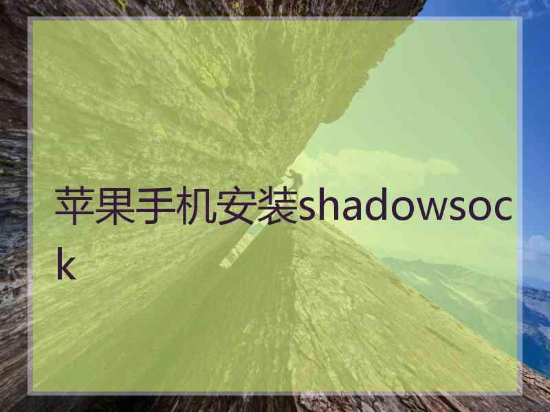 苹果手机安装shadowsock