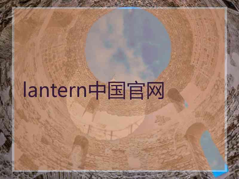 lantern中国官网