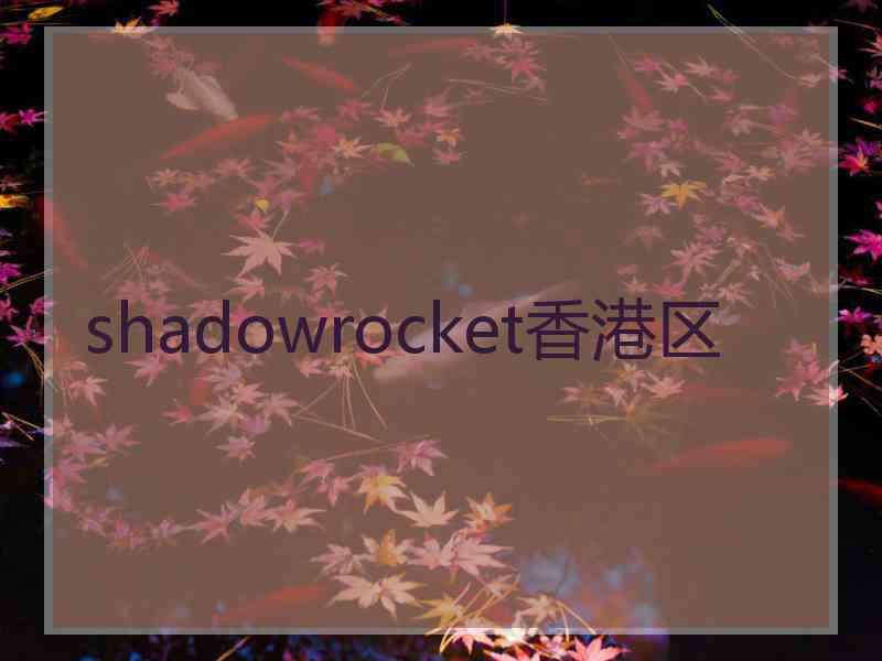 shadowrocket香港区