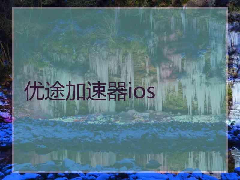 优途加速器ios