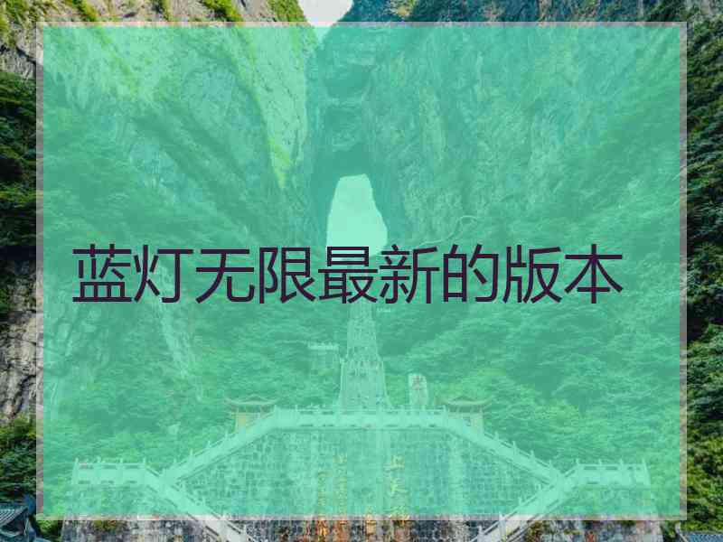 蓝灯无限最新的版本