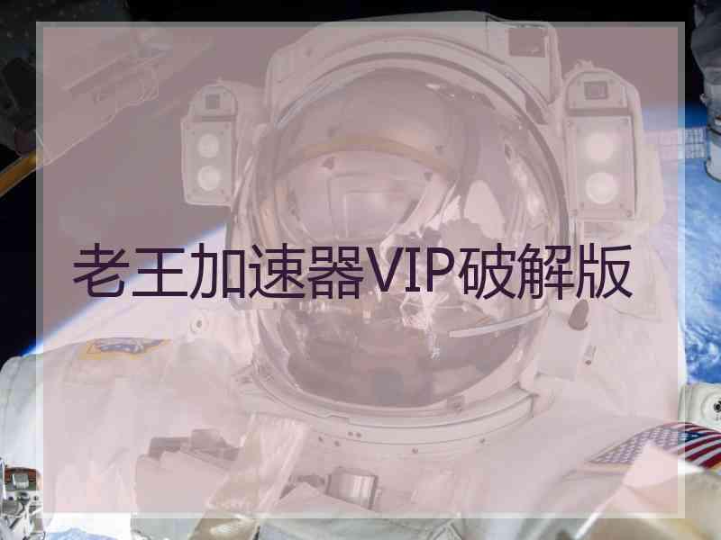 老王加速器VIP破解版