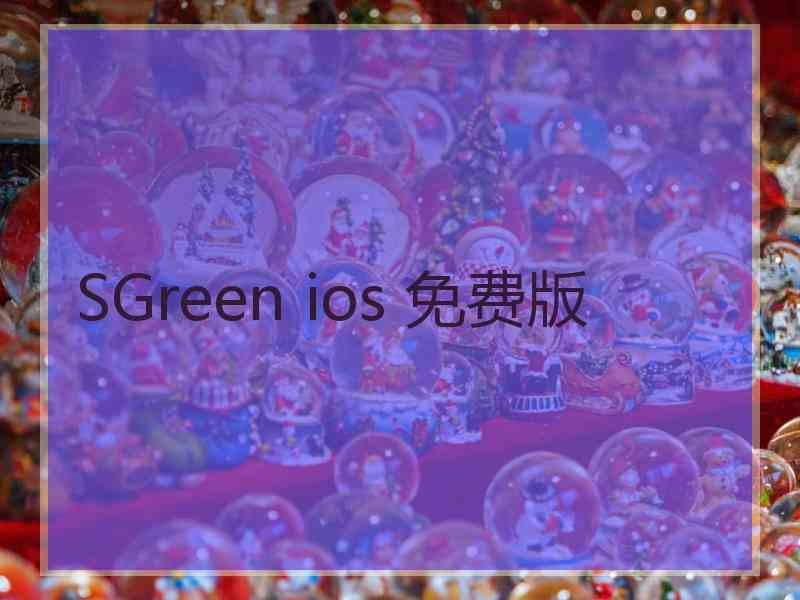 SGreen ios 免费版