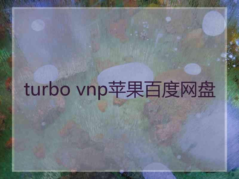 turbo vnp苹果百度网盘