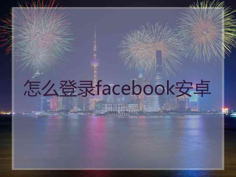 怎么登录facebook安卓