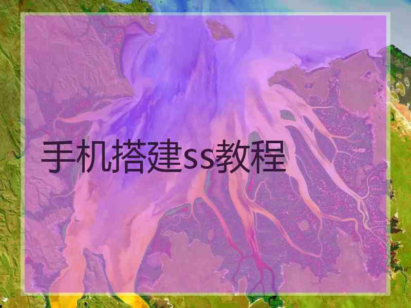 手机搭建ss教程