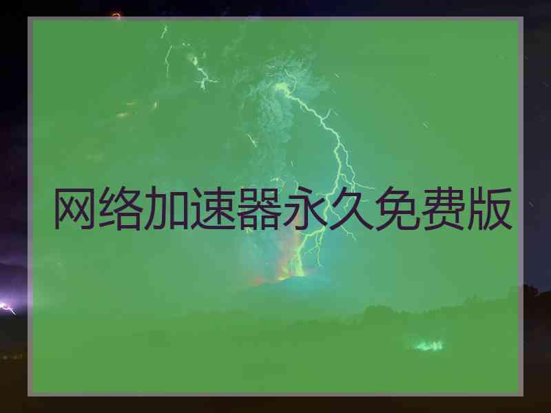 网络加速器永久免费版