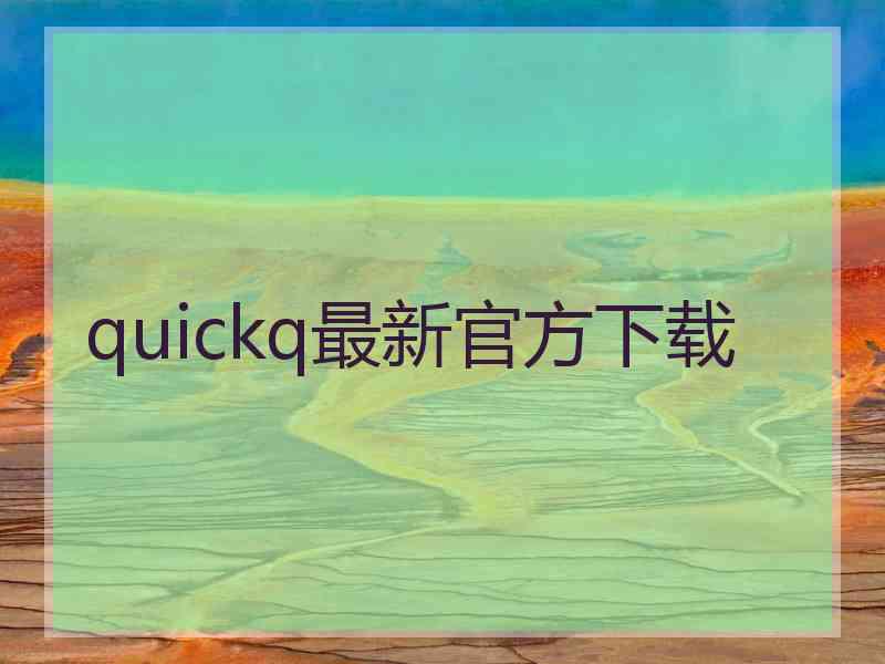 quickq最新官方下载