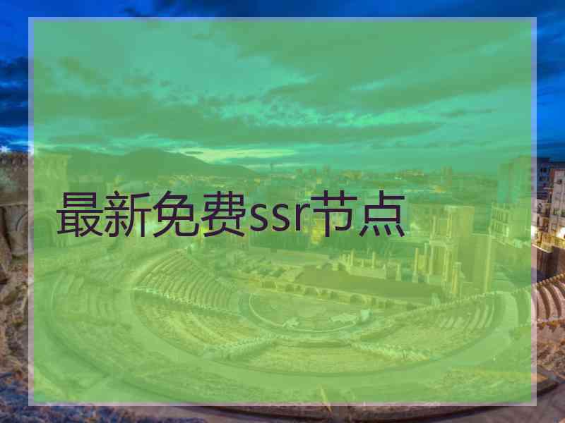 最新免费ssr节点