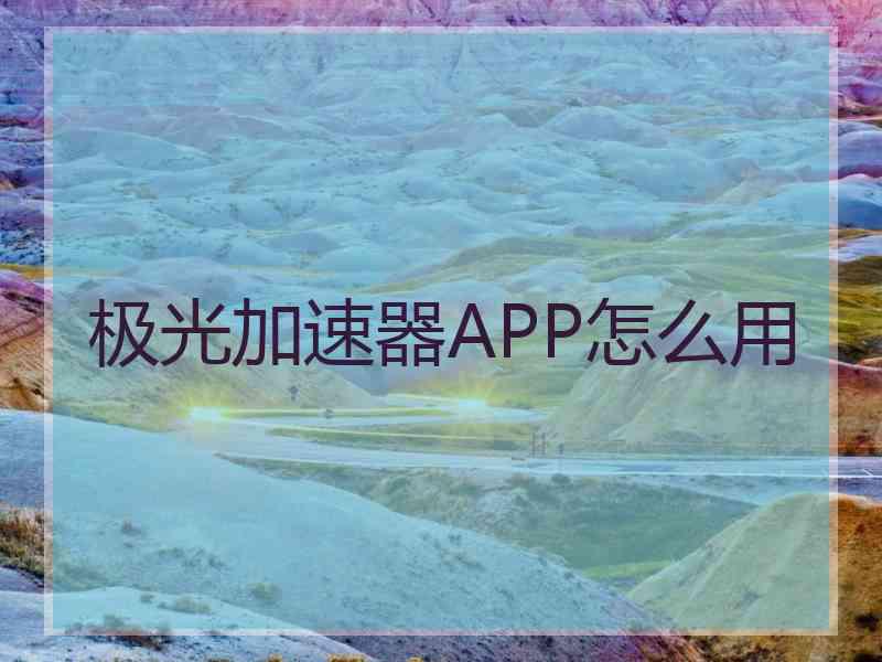 极光加速器APP怎么用