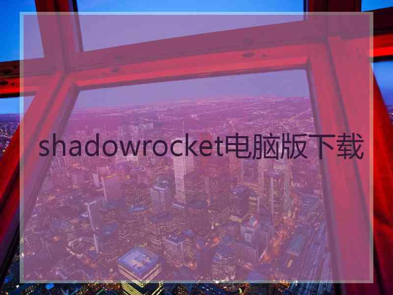 shadowrocket电脑版下载