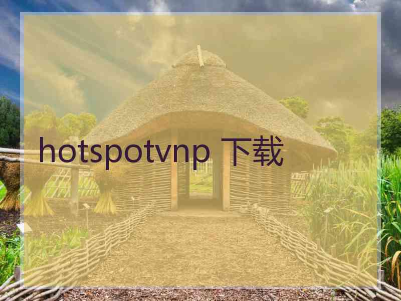 hotspotvnp 下载