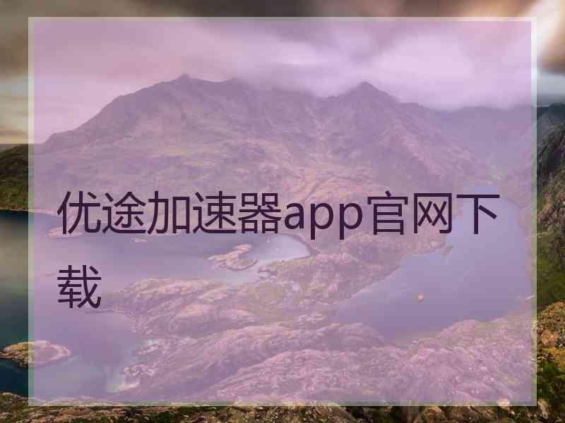 优途加速器app官网下载